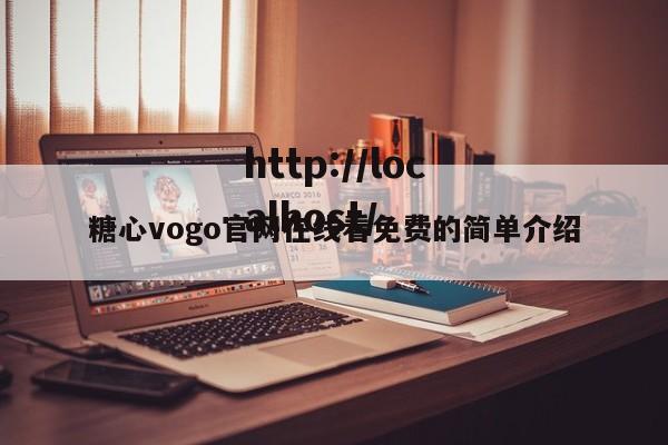 糖心vogo官网在线看免费的简单介绍