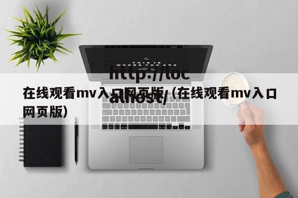 在线观看mv入口网页版（在线观看mv入口网页版）