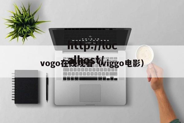 vogo在线观看（viggo电影）