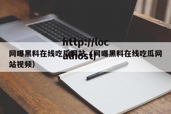 网曝黑料在线吃瓜网站（网曝黑料在线吃瓜网站视频）