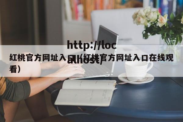 红桃官方网址入口（红桃官方网址入口在线观看）