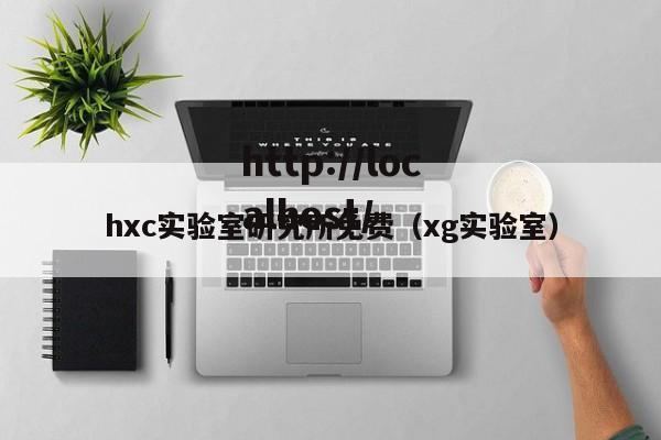 hxc实验室研究所免费（xg实验室）