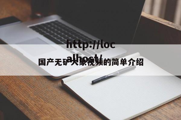 国产无矿大象视频的简单介绍
