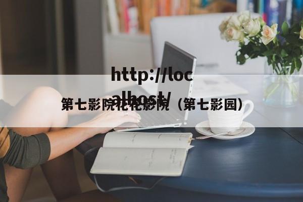 第七影院花花影院（第七影园）