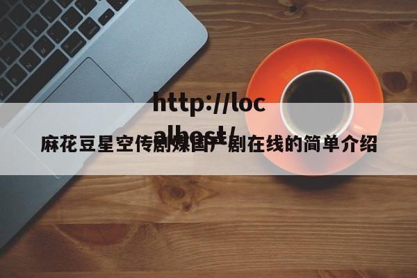 麻花豆星空传剧媒国产剧在线的简单介绍