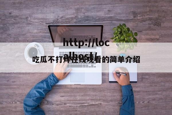 吃瓜不打烊在线观看的简单介绍