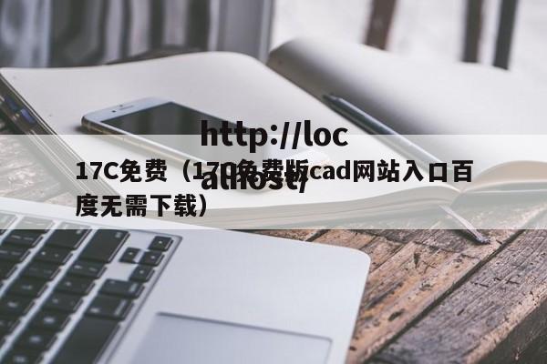 17C免费（17C免费版cad网站入口百度无需下载）