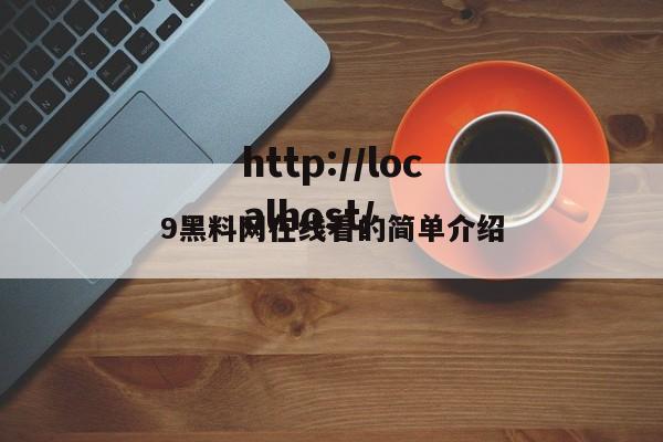 9黑料网在线看的简单介绍