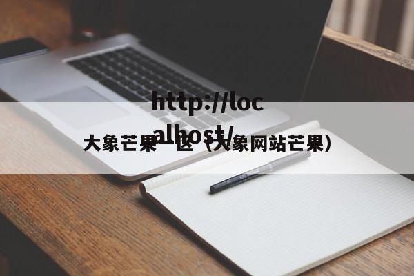 大象芒果一区（大象网站芒果）