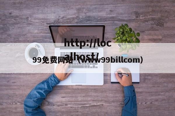 99免费网站（www99billcom）