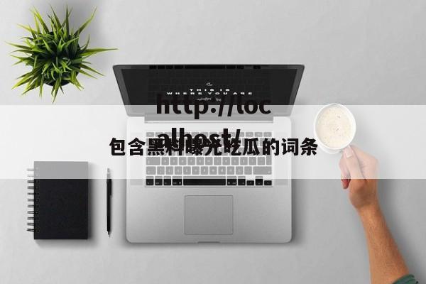 包含黑料曝光吃瓜的词条