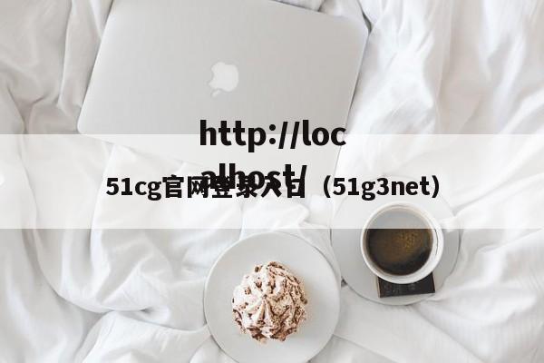 51cg官网登录入口（51g3net）