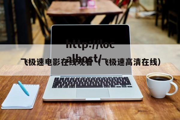 飞极速电影在线观看（飞极速高清在线）