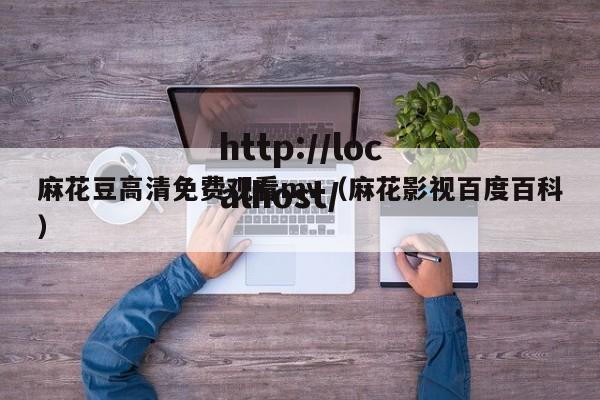 麻花豆高清免费观看mv（麻花影视百度百科）