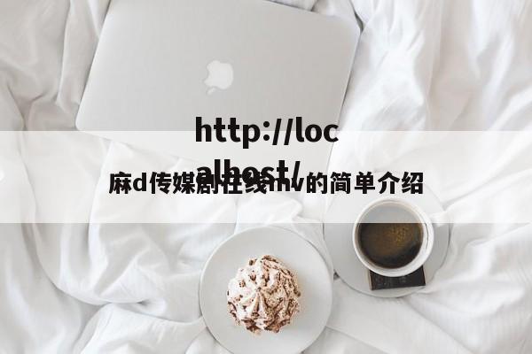 麻d传媒剧在线mv的简单介绍