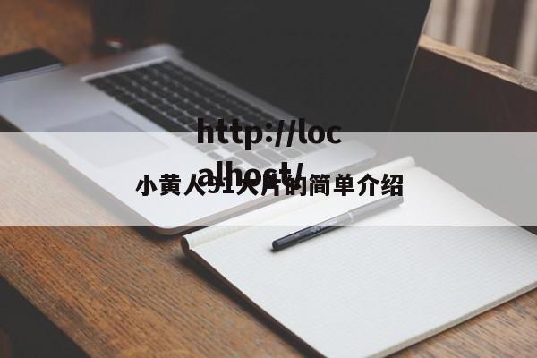 小黄人91大片的简单介绍