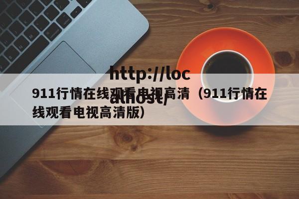 911行情在线观看电视高清（911行情在线观看电视高清版）