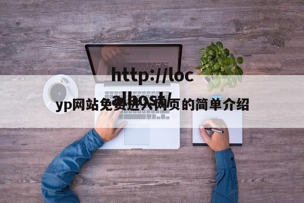 yp网站免费进入网页的简单介绍
