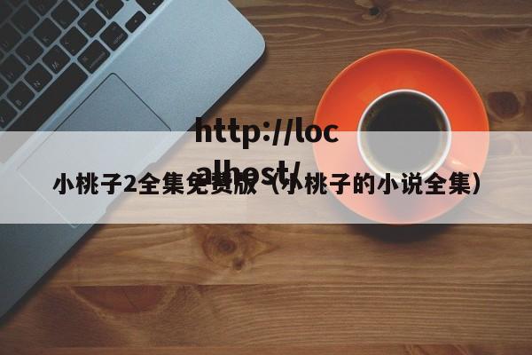 小桃子2全集免费版（小桃子的小说全集）