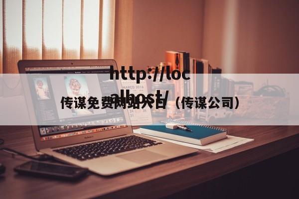 传谋免费网站入口（传谋公司）