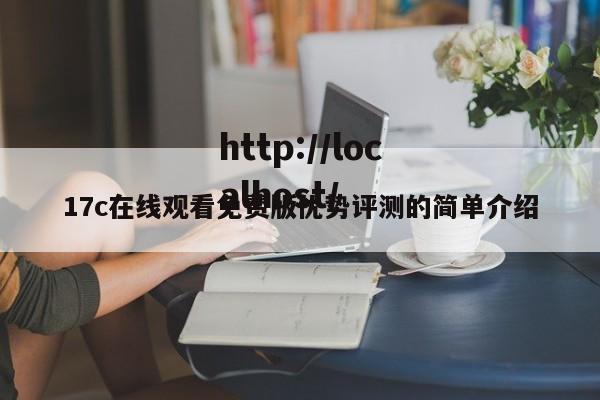 17c在线观看免费版优势评测的简单介绍