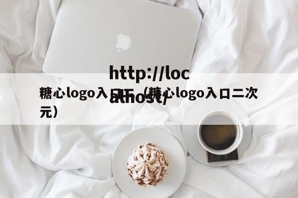 糖心logo入口二（糖心logo入口二次元）