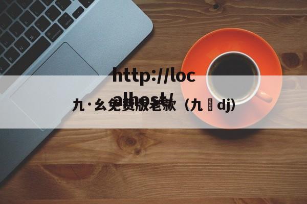 九·幺免费版老款（九妺dj）