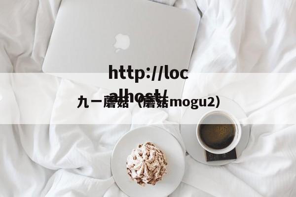 九一蘑菇（蘑菇mogu2）