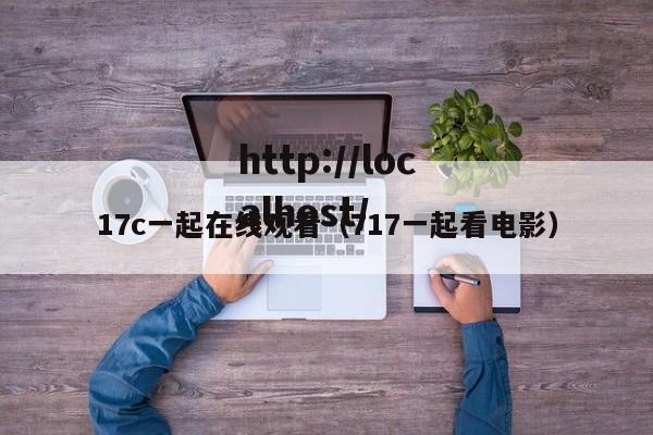 17c一起在线观看（717一起看电影）