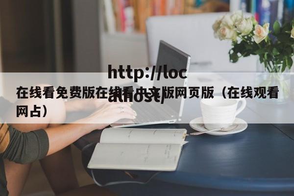 在线看免费版在线看中文版网页版（在线观看网占）