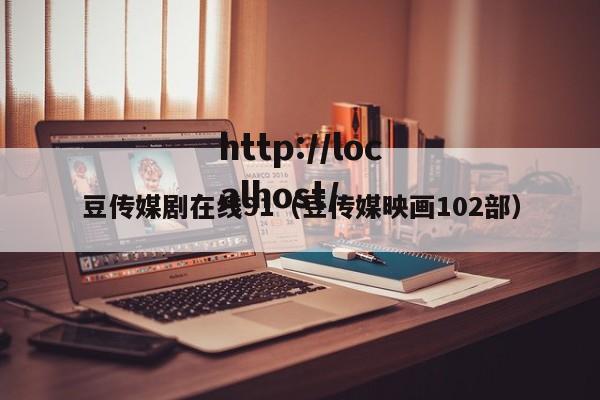 豆传媒剧在线91（豆传媒映画102部）