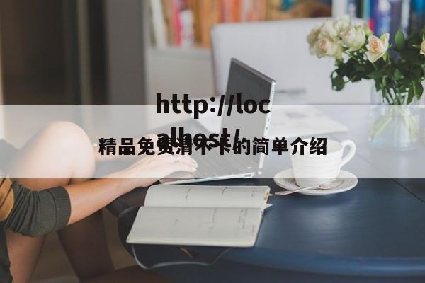 精品免费清不卡的简单介绍