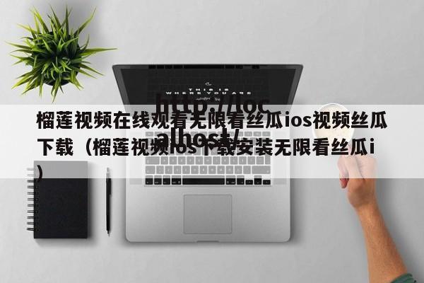 榴莲视频在线观看无限看丝瓜ios视频丝瓜下载（榴莲视频ios下载安装无限看丝瓜i）