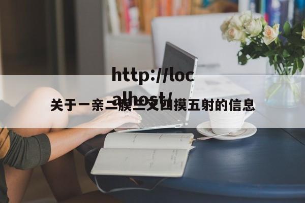 关于一亲二膜三叉四摸五射的信息