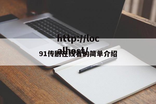 91传剧在线看的简单介绍