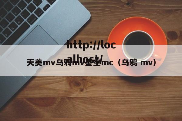 天美mv乌鸦mv星空mc（乌鸦 mv）