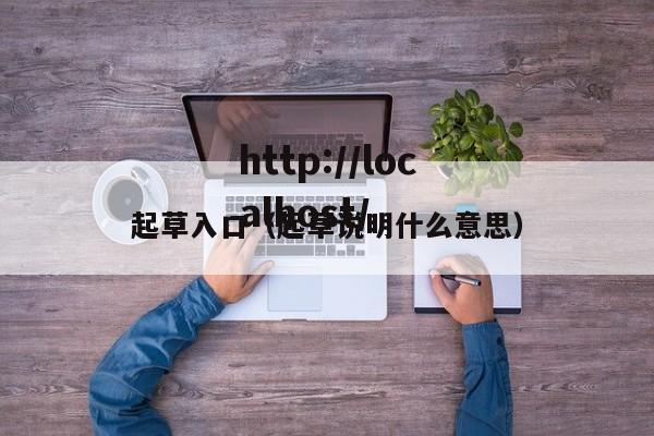起草入口（起草说明什么意思）